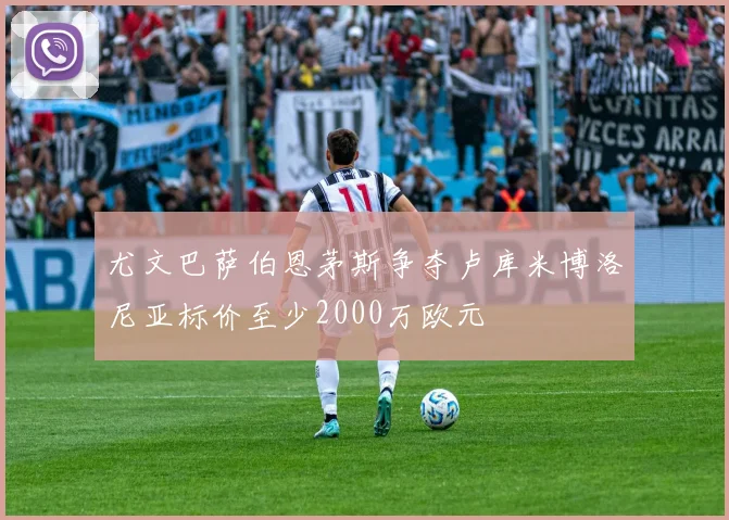 尤文巴萨伯恩茅斯争夺卢库米博洛尼亚标价至少2000万欧元