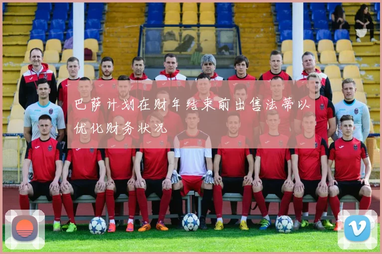 巴萨计划在财年结束前出售法蒂以优化财务状况